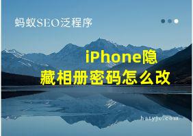 iPhone隐藏相册密码怎么改