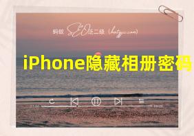 iPhone隐藏相册密码