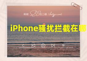 iPhone骚扰拦截在哪