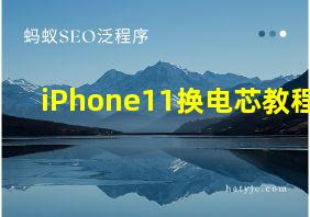 iPhone11换电芯教程