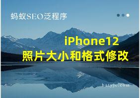 iPhone12照片大小和格式修改