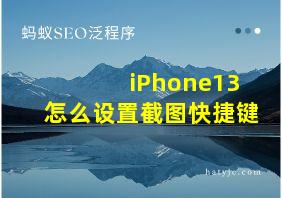 iPhone13怎么设置截图快捷键