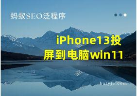 iPhone13投屏到电脑win11