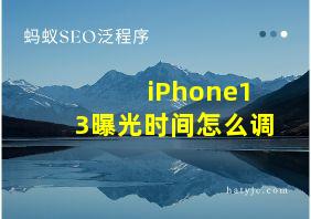 iPhone13曝光时间怎么调