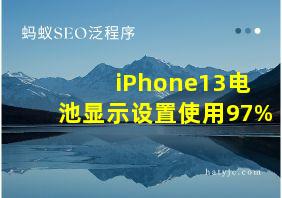 iPhone13电池显示设置使用97%