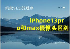 iPhone13pro和max摄像头区别