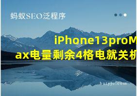 iPhone13proMax电量剩余4格电就关机