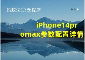 iPhone14promax参数配置详情