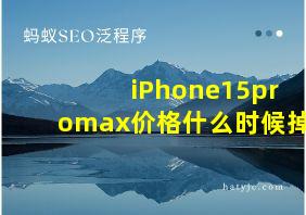 iPhone15promax价格什么时候掉