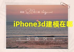 iPhone3d建模在哪