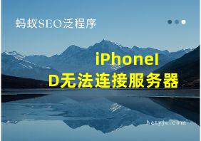 iPhoneID无法连接服务器