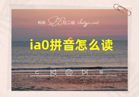 ia0拼音怎么读