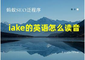 iake的英语怎么读音