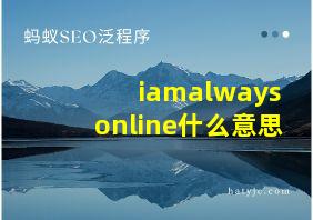 iamalwaysonline什么意思