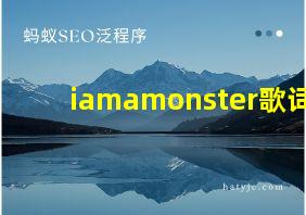 iamamonster歌词