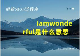 iamwonderful是什么意思