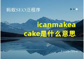 icanmakeacake是什么意思