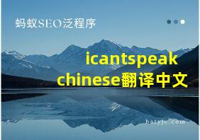 icantspeakchinese翻译中文