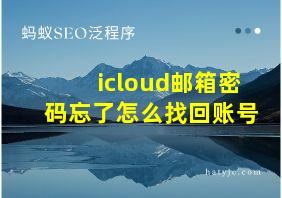 icloud邮箱密码忘了怎么找回账号