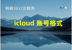 icloud 账号格式