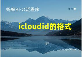 icloudid的格式