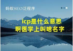 icp是什么意思啊医学上叫啥名字