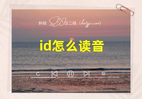 id怎么读音