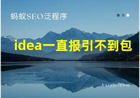 idea一直报引不到包