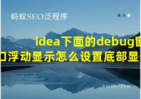 idea下面的debug窗口浮动显示怎么设置底部显示