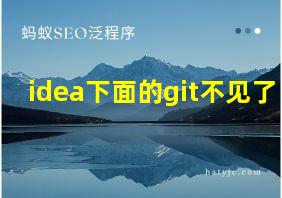 idea下面的git不见了