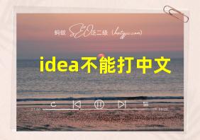 idea不能打中文