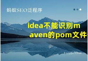 idea不能识别maven的pom文件