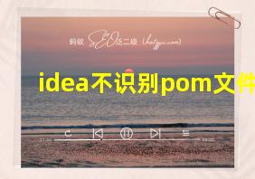 idea不识别pom文件