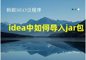 idea中如何导入jar包