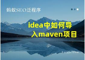 idea中如何导入maven项目