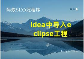 idea中导入eclipse工程