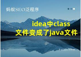 idea中class文件变成了java文件