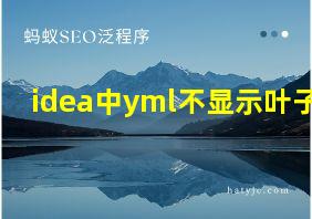 idea中yml不显示叶子