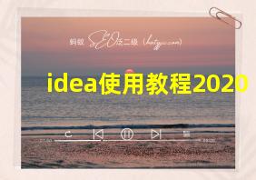 idea使用教程2020