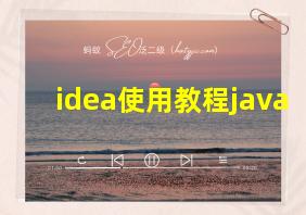 idea使用教程java