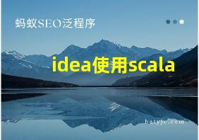 idea使用scala