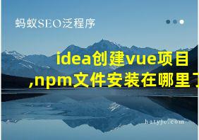 idea创建vue项目,npm文件安装在哪里了