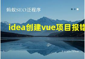 idea创建vue项目报错