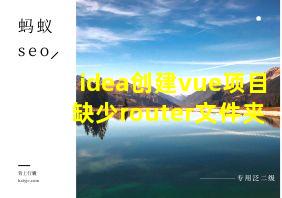 idea创建vue项目缺少router文件夹