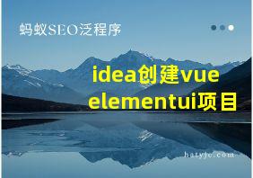 idea创建vue elementui项目