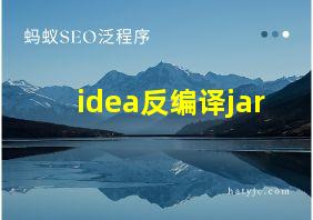 idea反编译jar