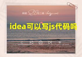 idea可以写js代码吗