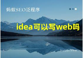 idea可以写web吗