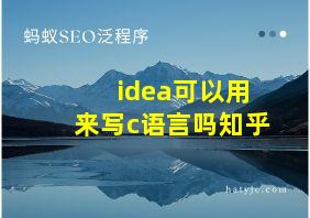 idea可以用来写c语言吗知乎