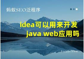 idea可以用来开发java web应用吗